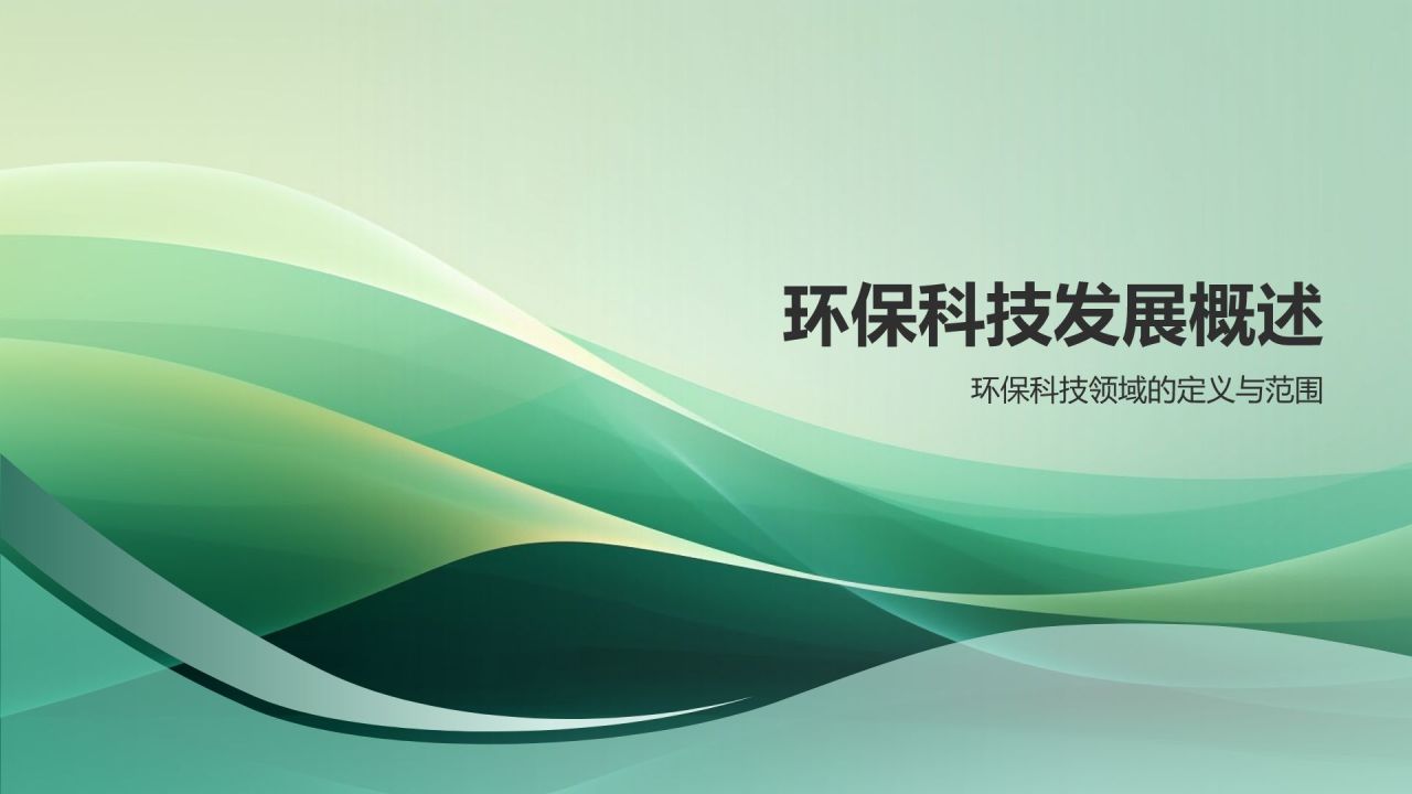 环保科技创新研究