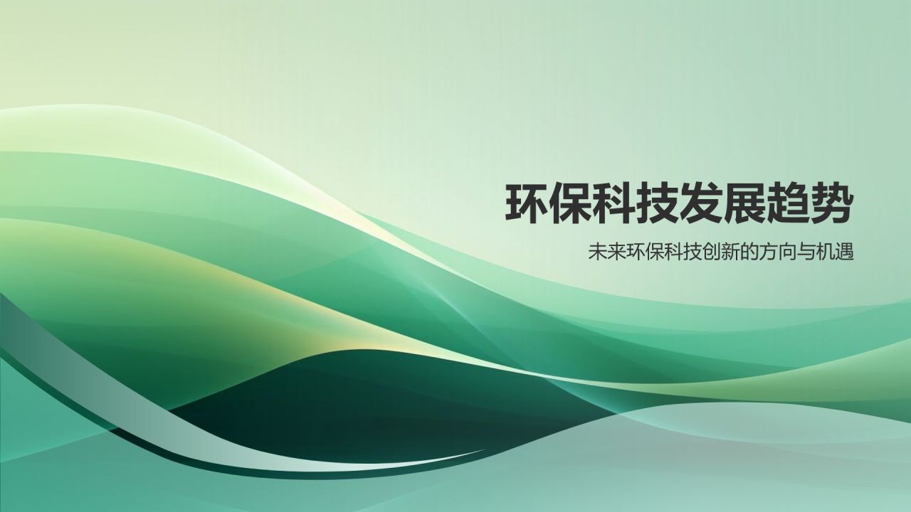 环保科技创新研究