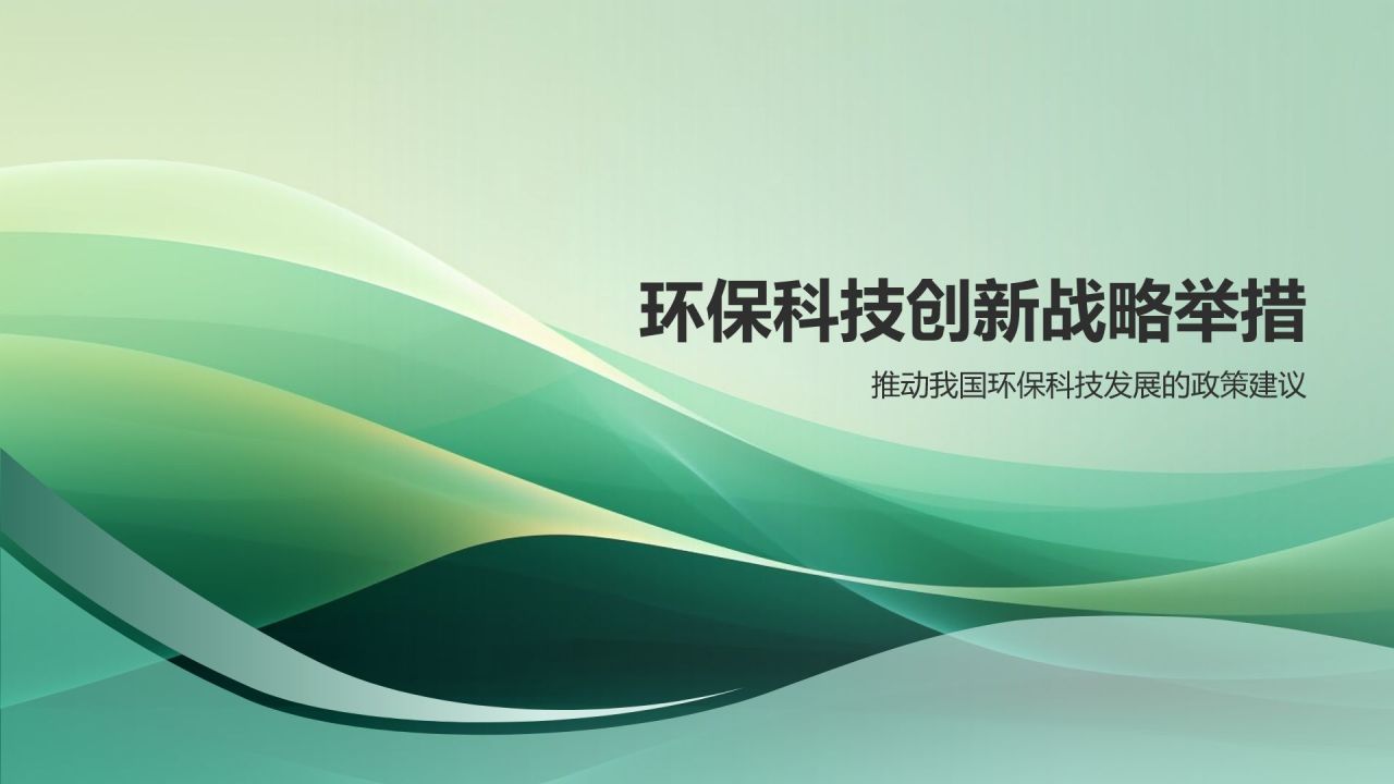 环保科技创新研究