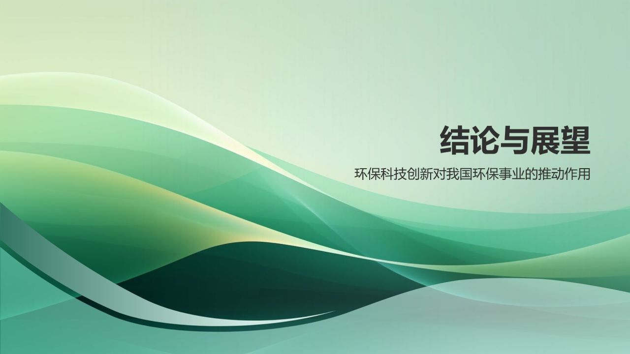 环保科技创新研究
