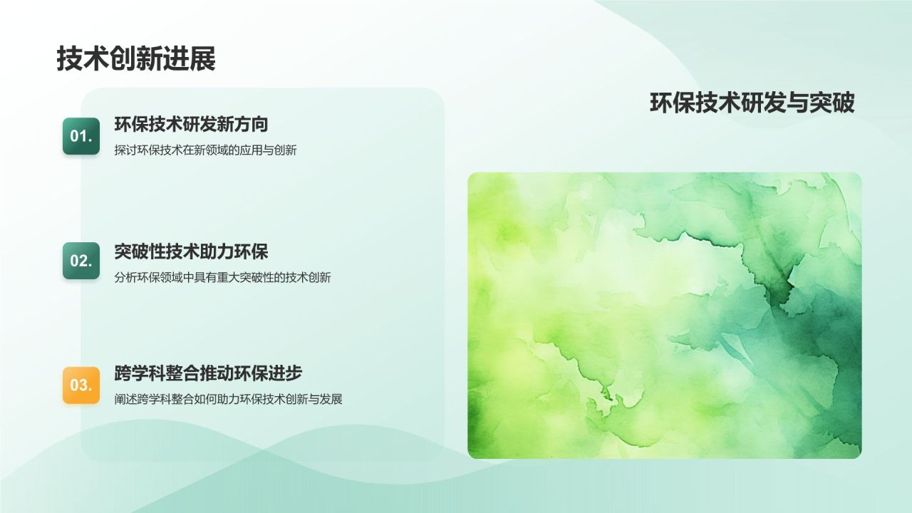 环保科技创新研究