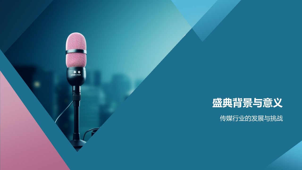 传媒盛宴盛典