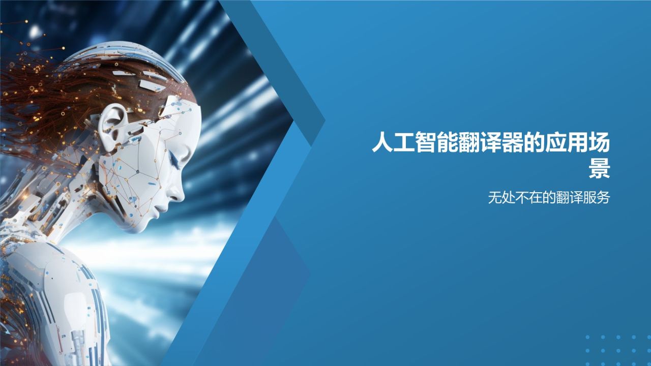 人工智能翻译器