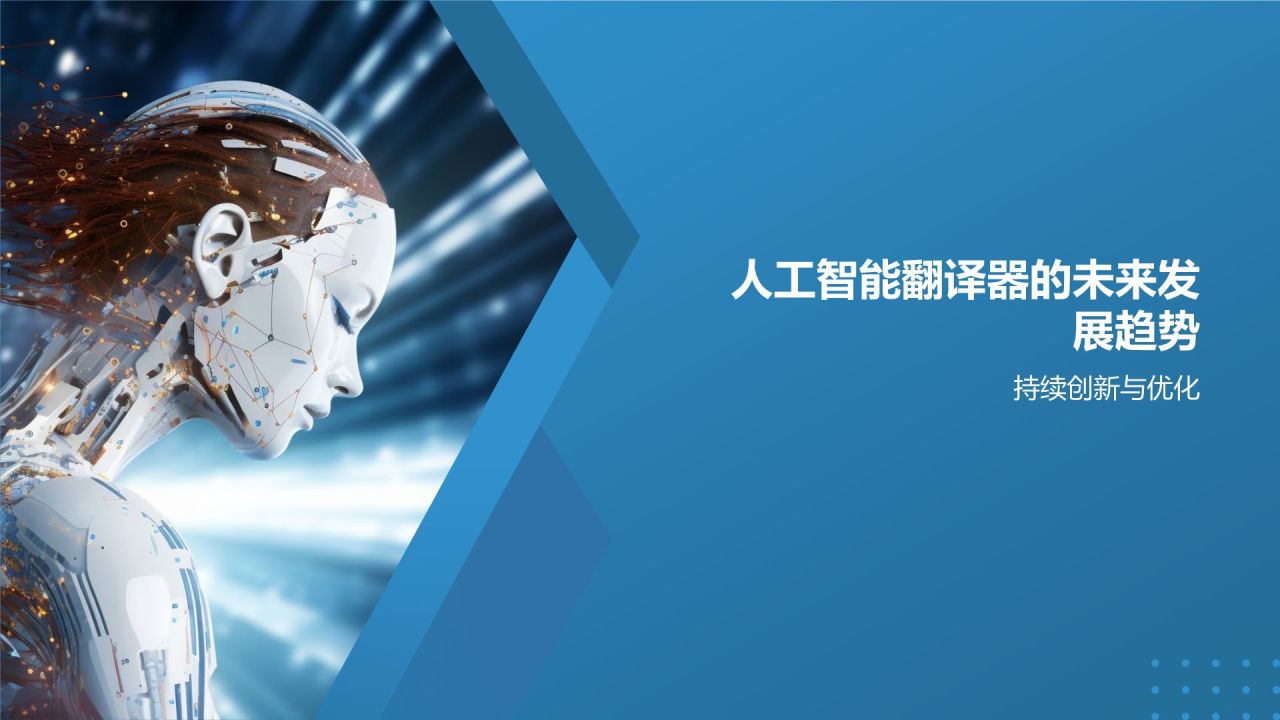 人工智能翻译器