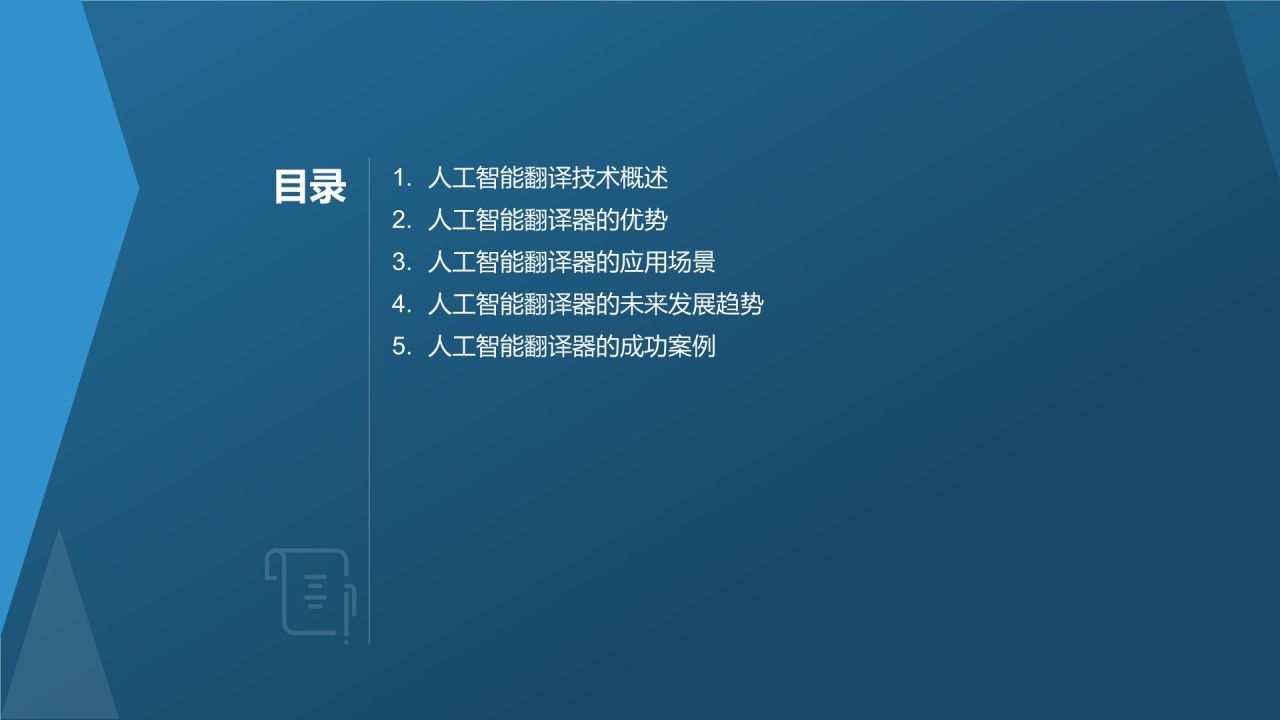 人工智能翻译器