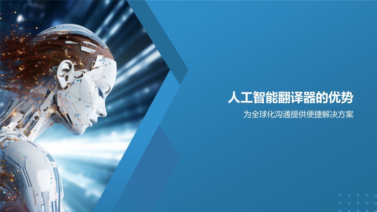 人工智能翻译器