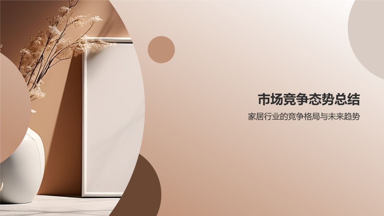 家居行业竞争态势分析