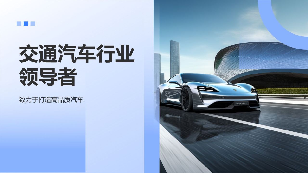 交通汽车行业领导者