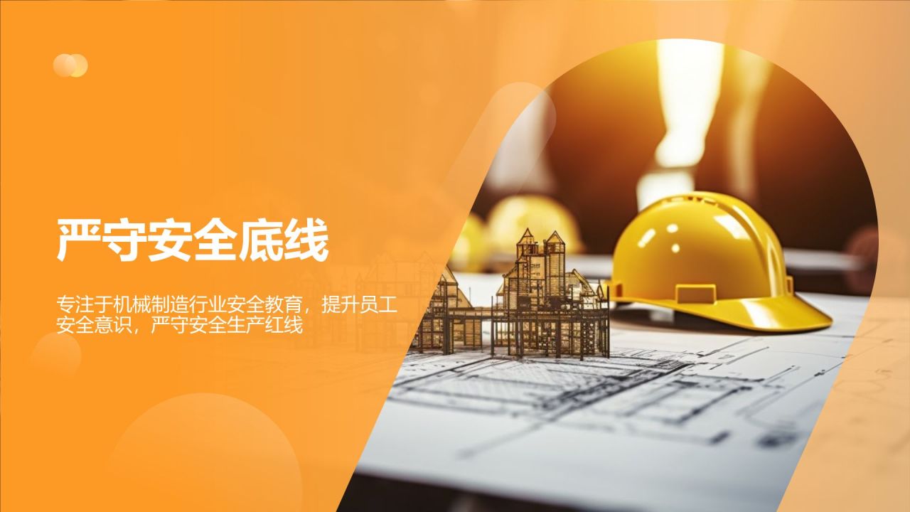 【严守安全底线】