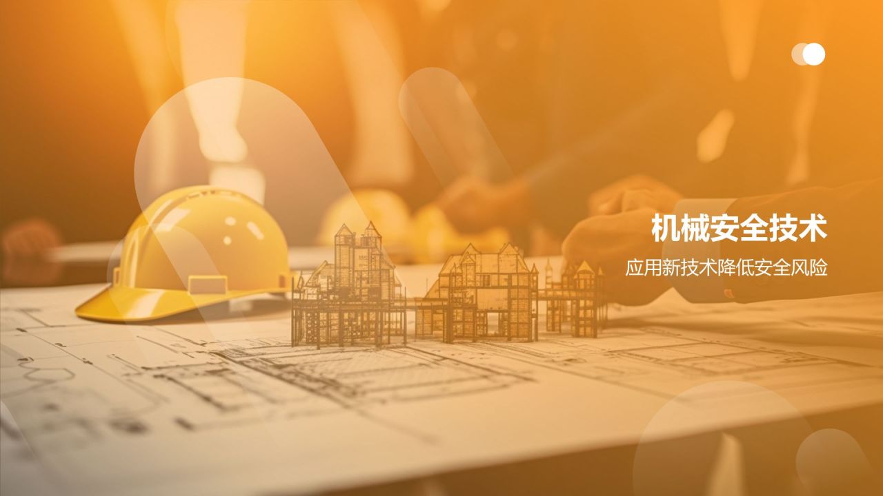 【严守安全底线】