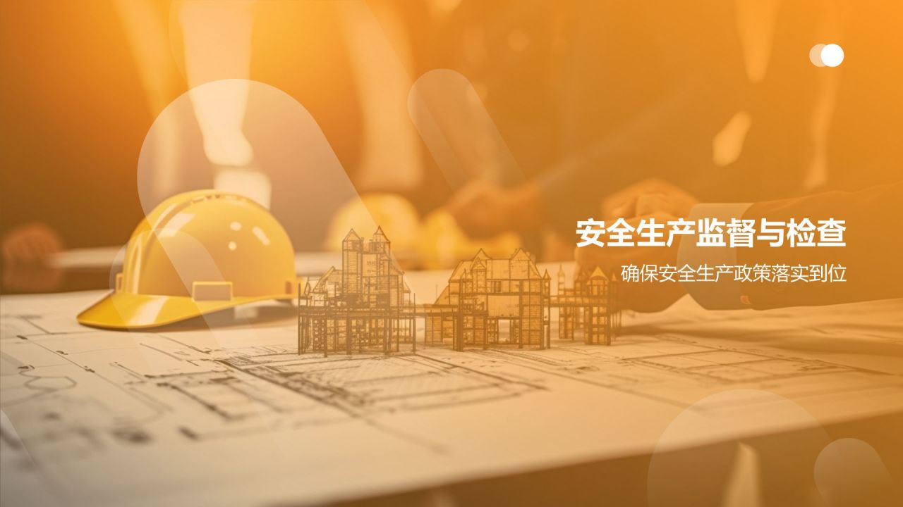 【严守安全底线】