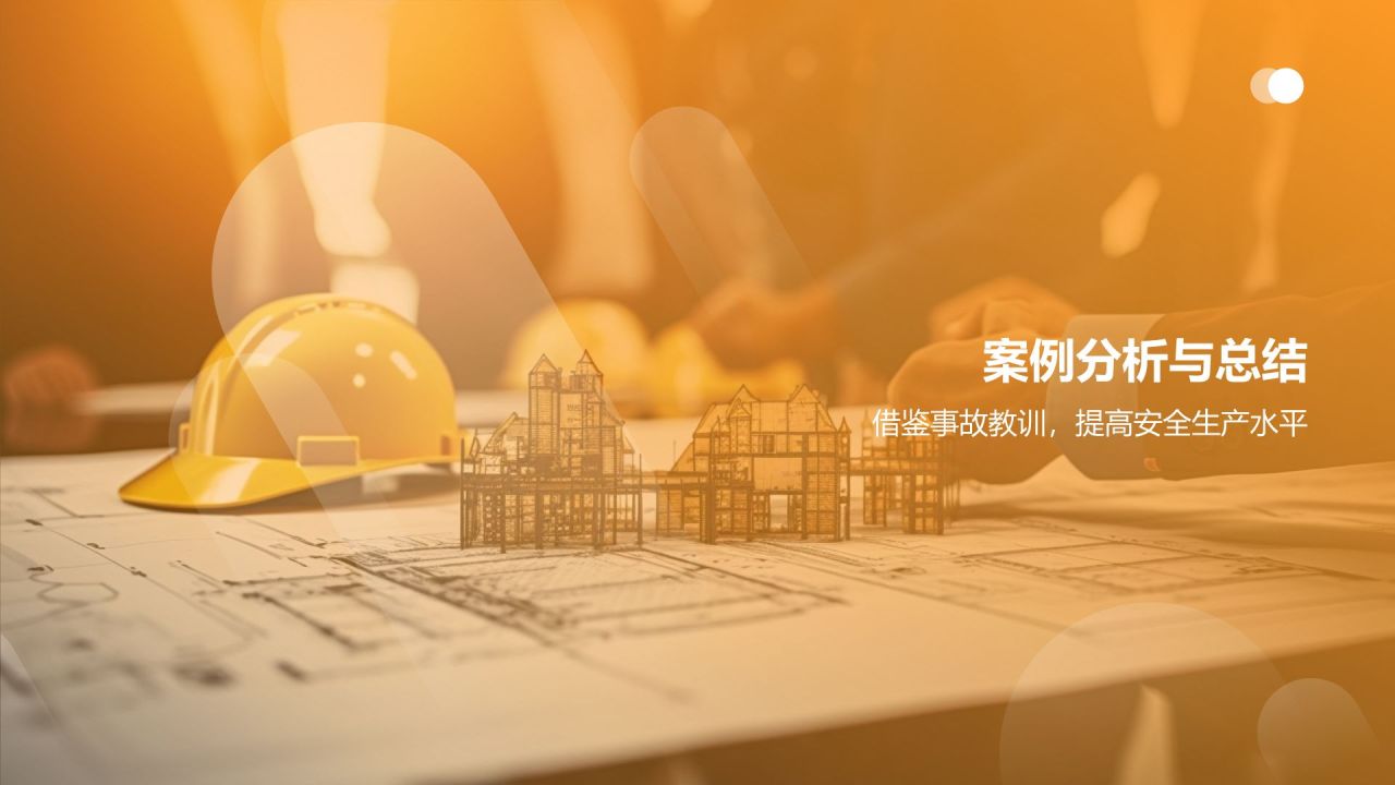 【严守安全底线】