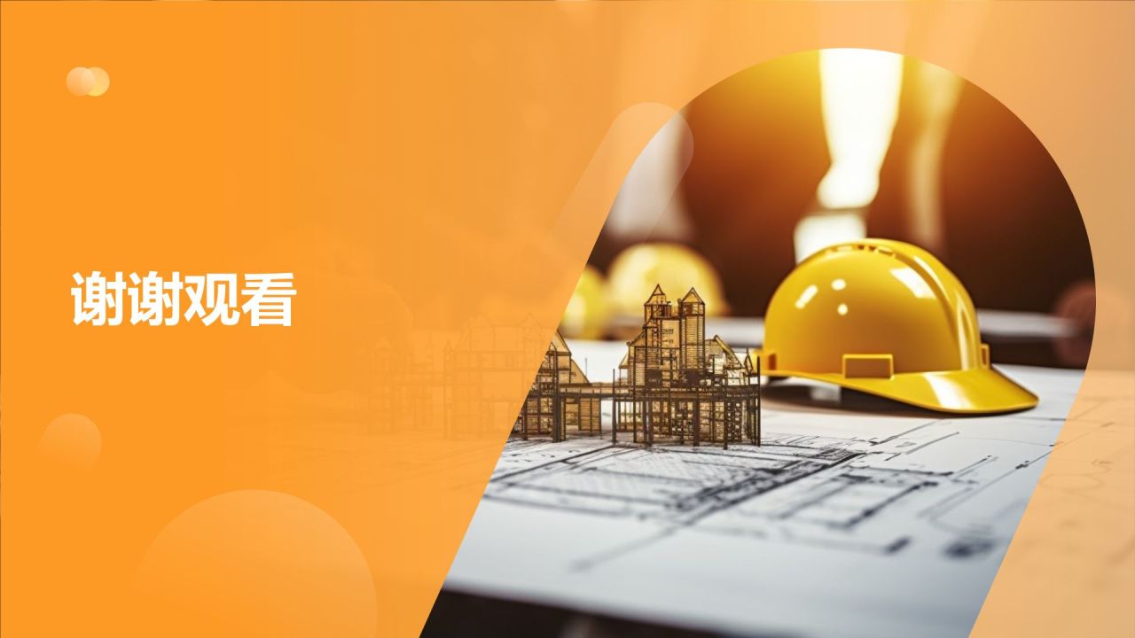 【严守安全底线】