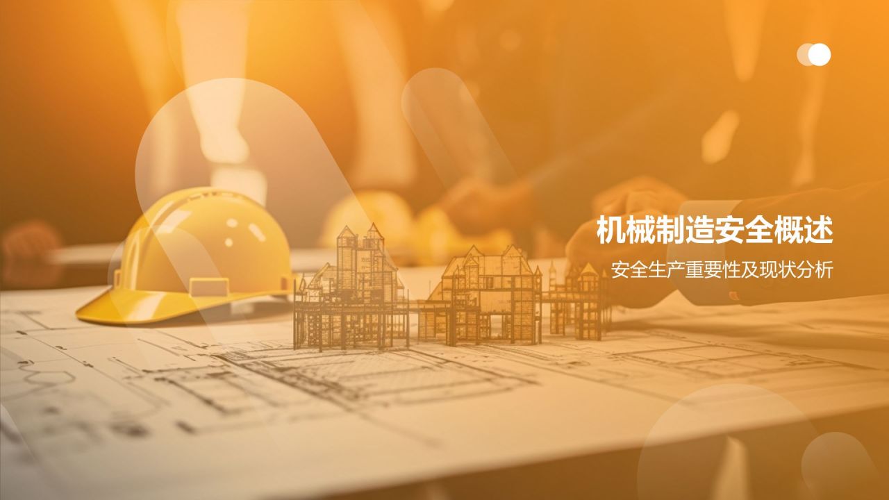 【严守安全底线】