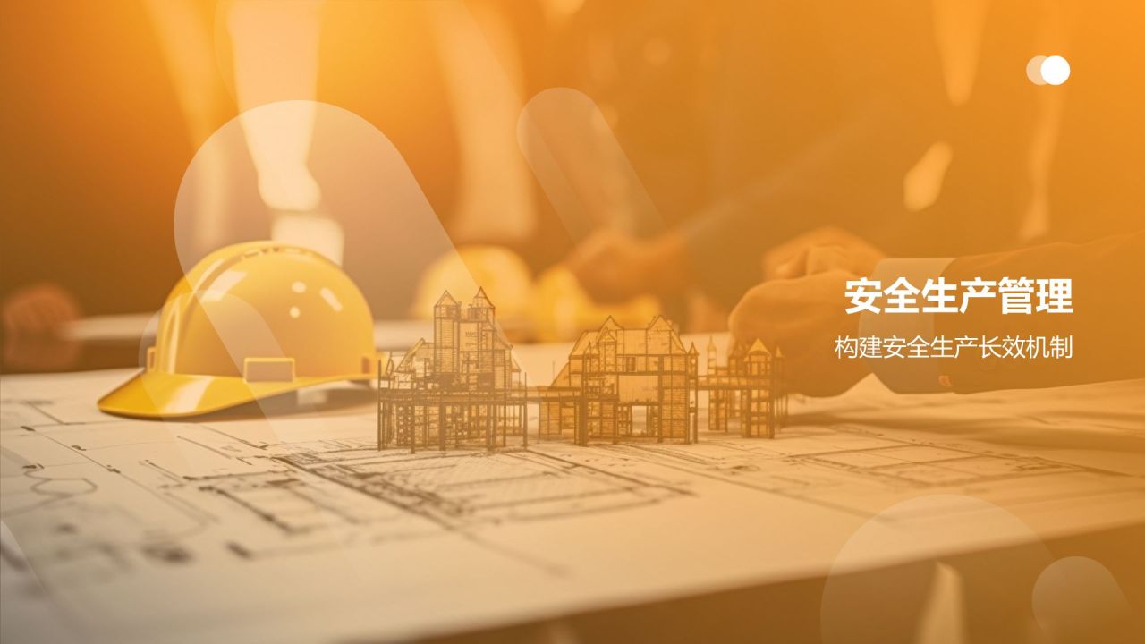 【严守安全底线】