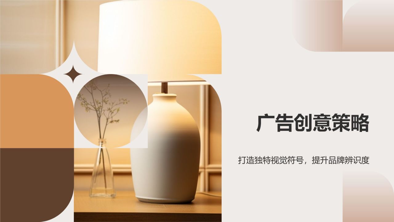 地产家居广告策划:抢占市场眼球