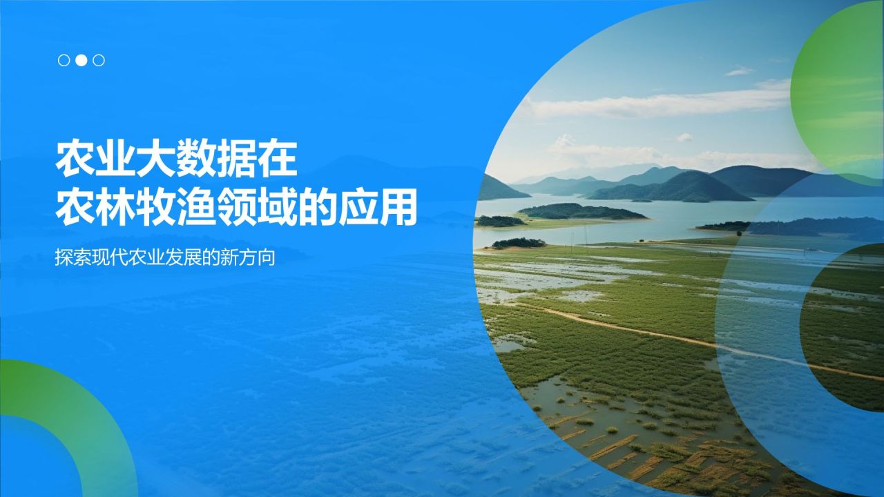 农业大数据在农林牧渔领域的应用