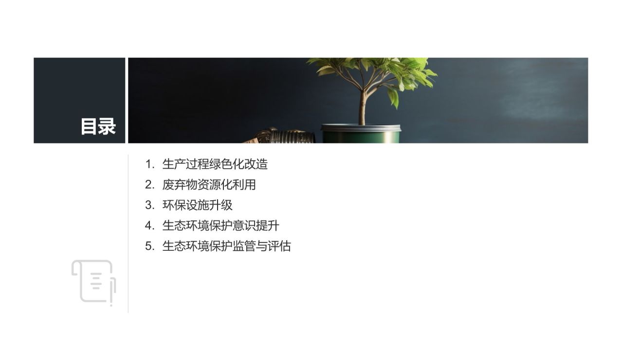 【标题】生态环境保护实施方案