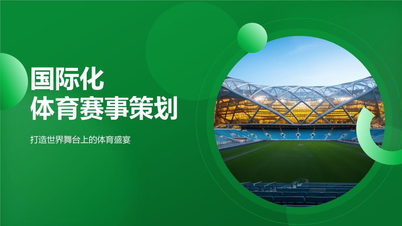 国际化体育赛事策划