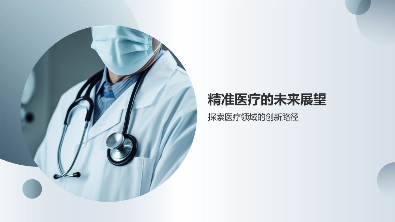精准医疗发展趋势及应用前景