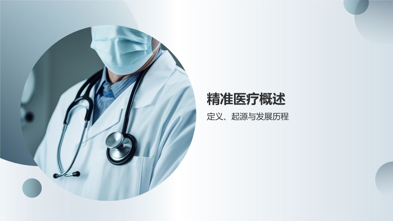 精准医疗发展趋势及应用前景