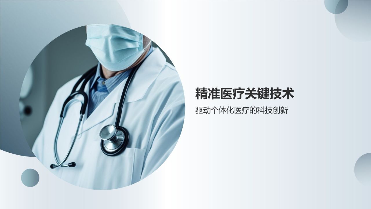 精准医疗发展趋势及应用前景