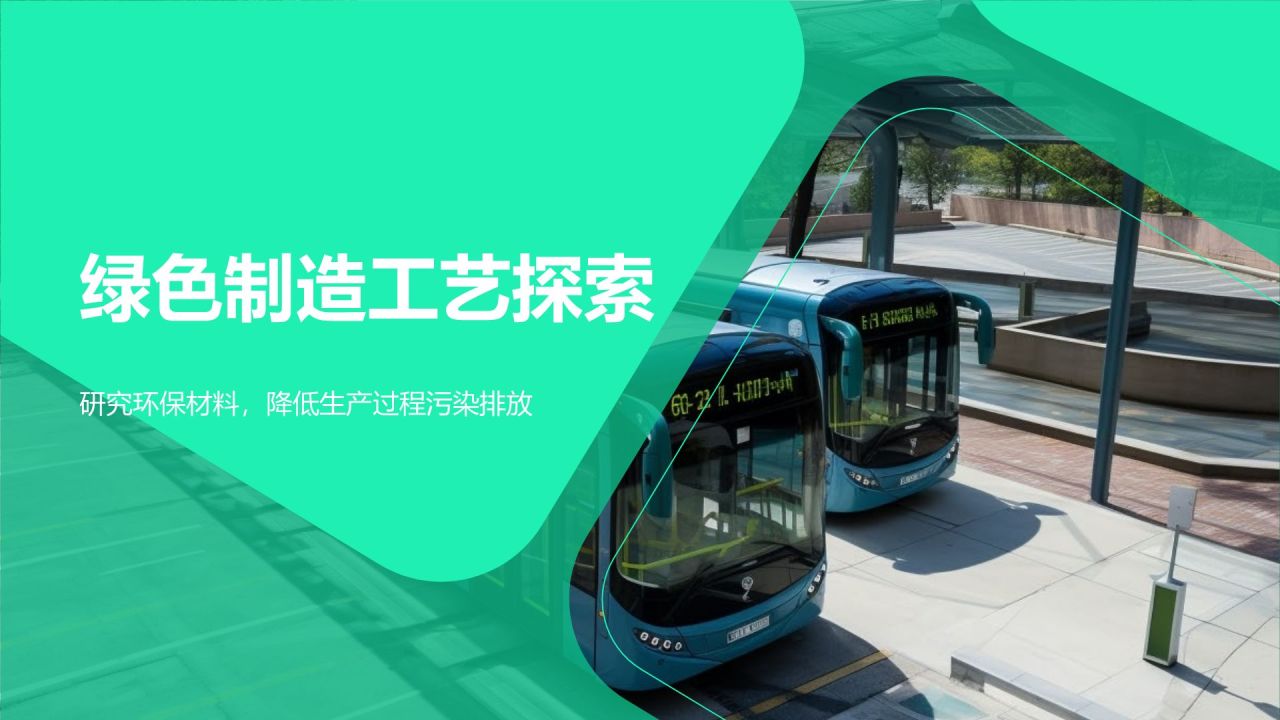 绿色制造工艺探索