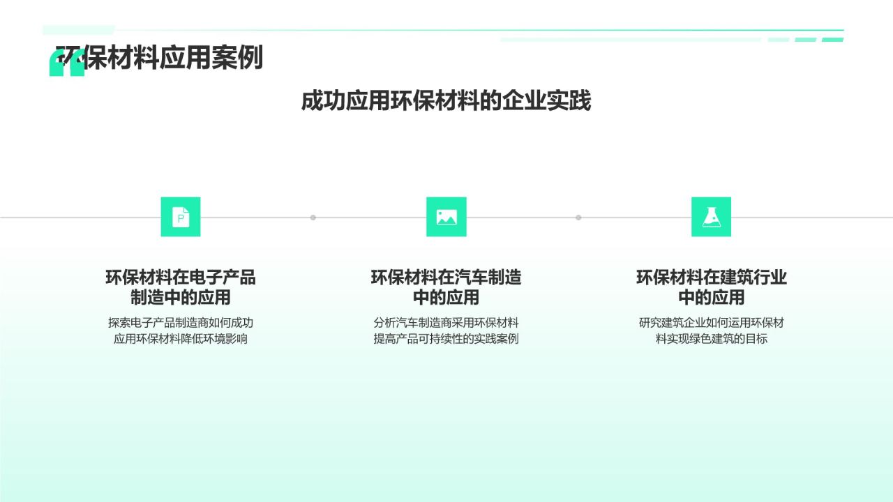 绿色制造工艺探索