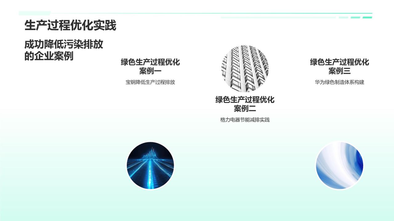 绿色制造工艺探索