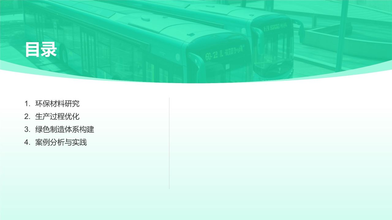 绿色制造工艺探索