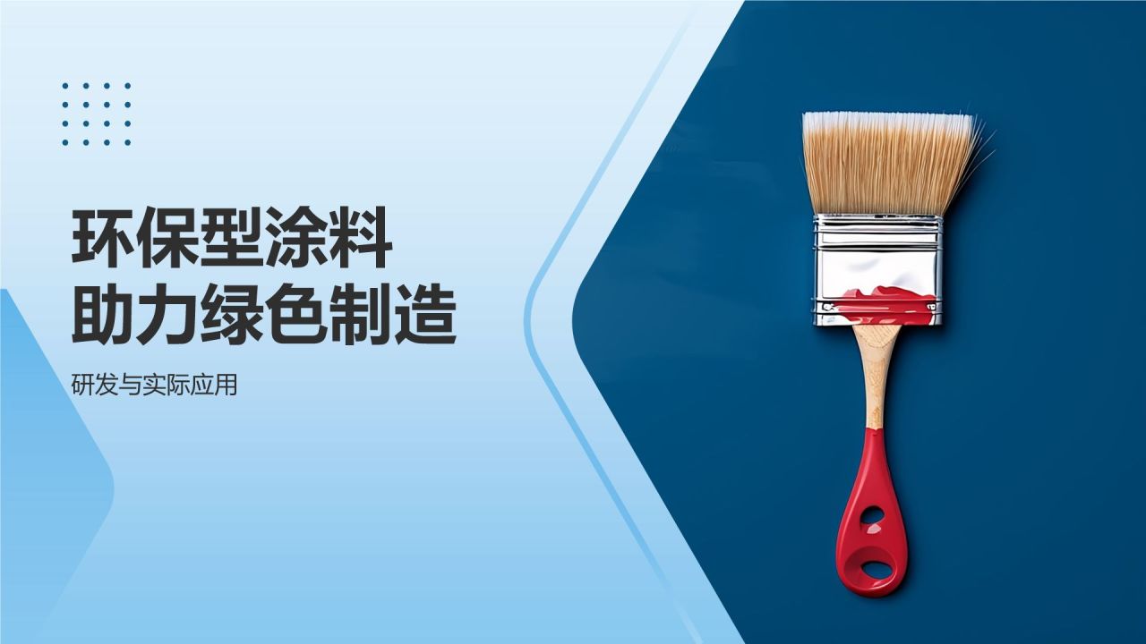 环保型涂料助力绿色制造
