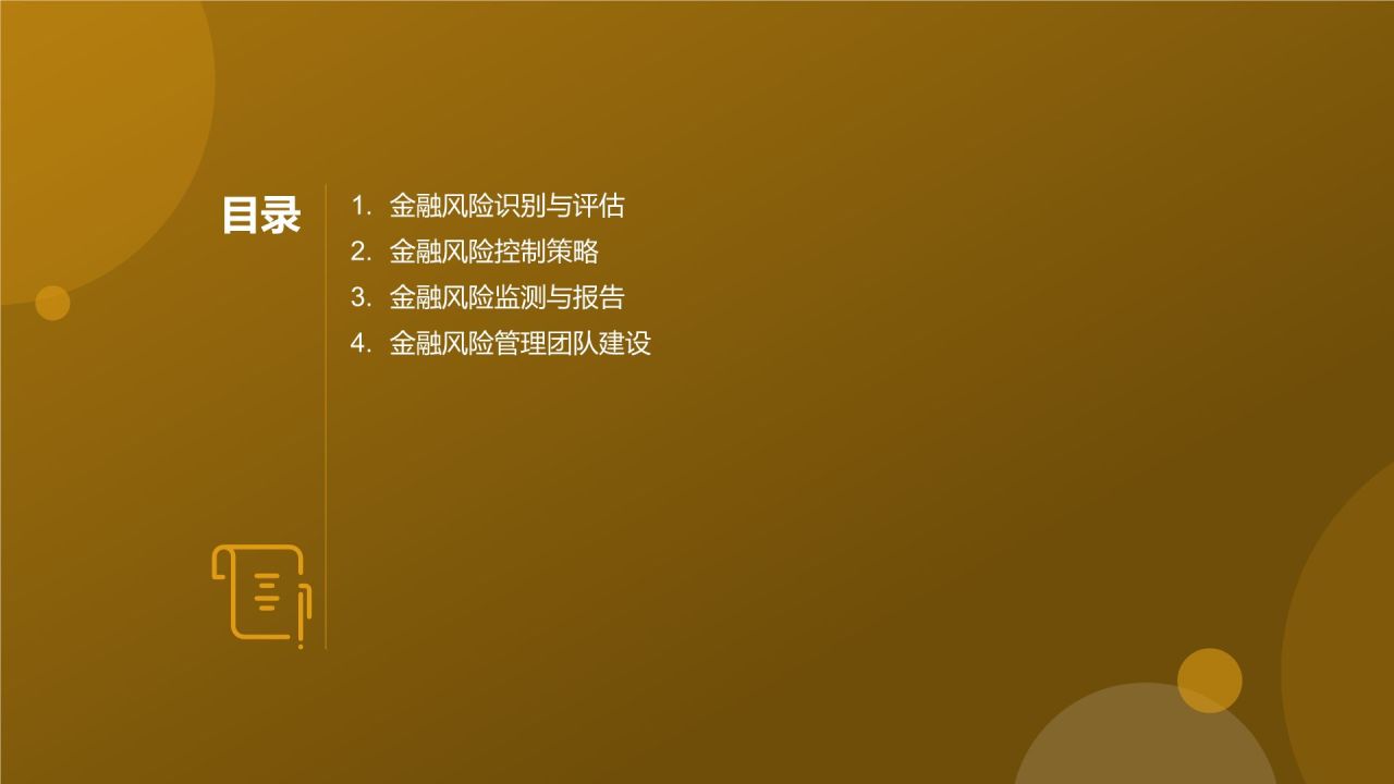 金融风险管控专员竞聘