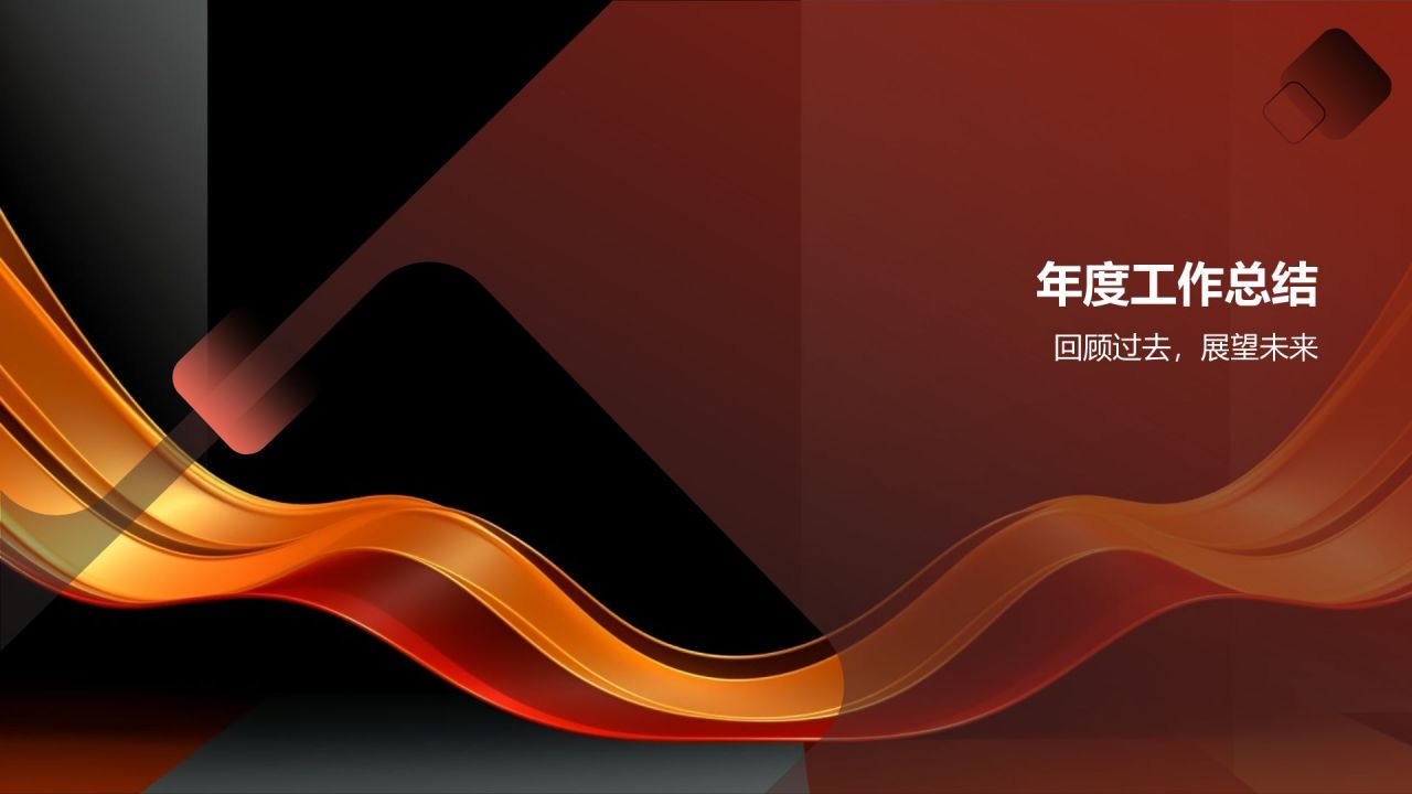 通用行业年会