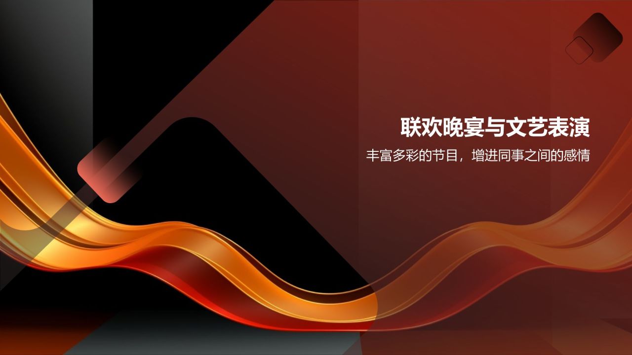 通用行业年会