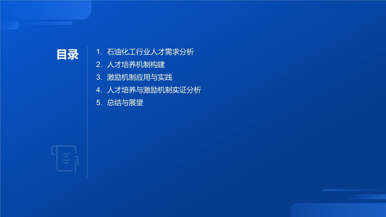 石油化工行业人才培养与激励机制研究