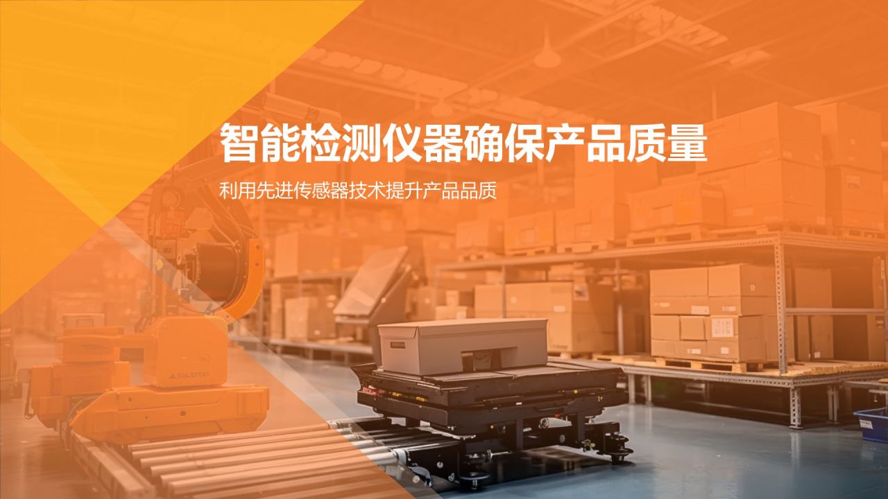 智能检测仪器确保产品质量