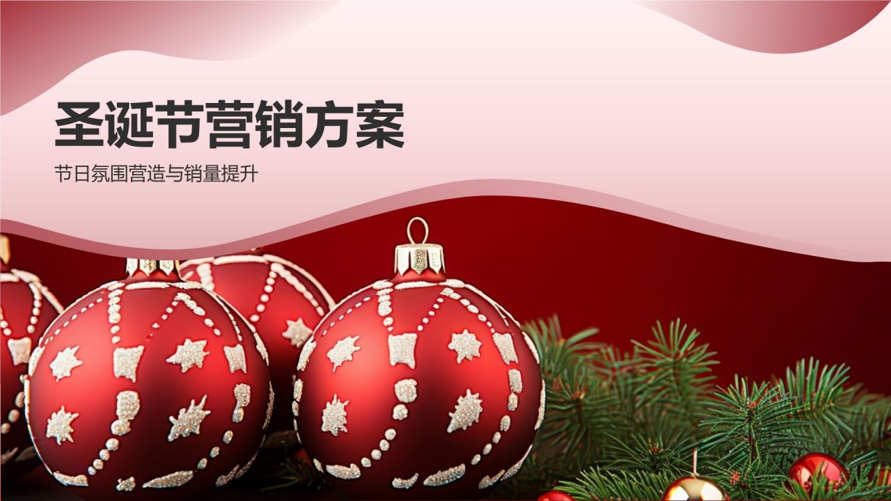 圣诞节营销方案