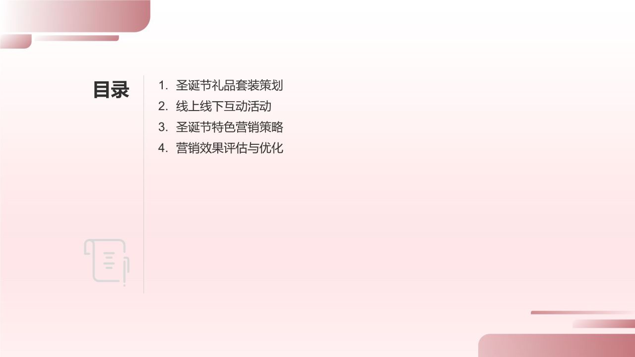 圣诞节营销方案