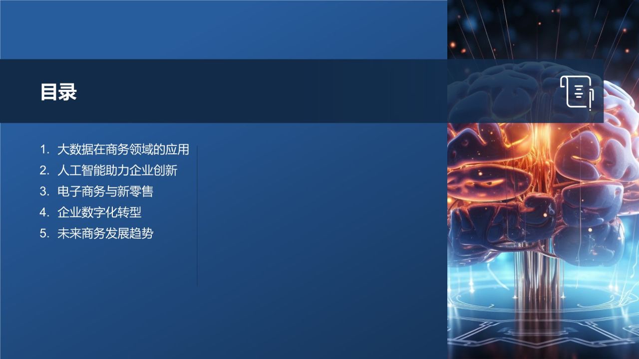 科技引领未来商务