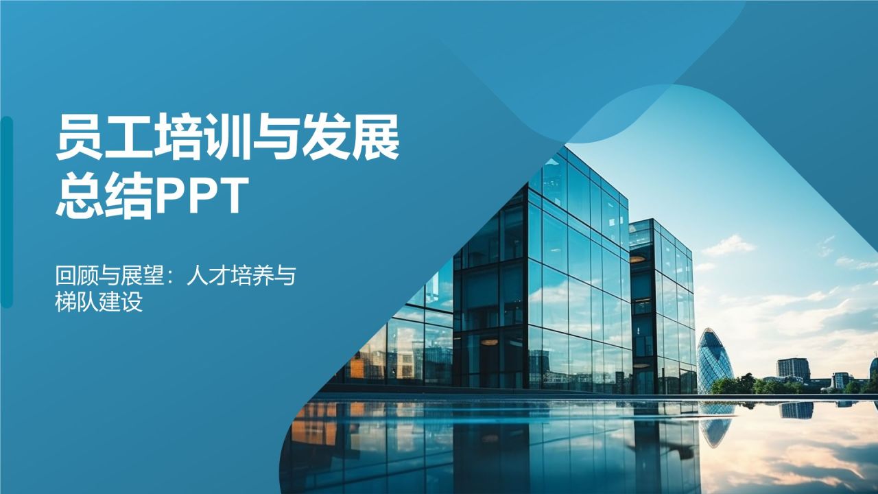 员工培训与发展总结