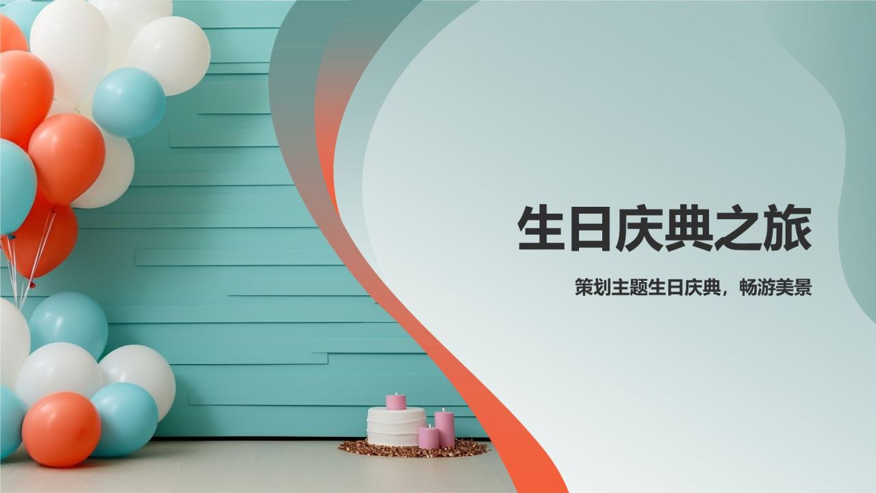 生日庆典之旅