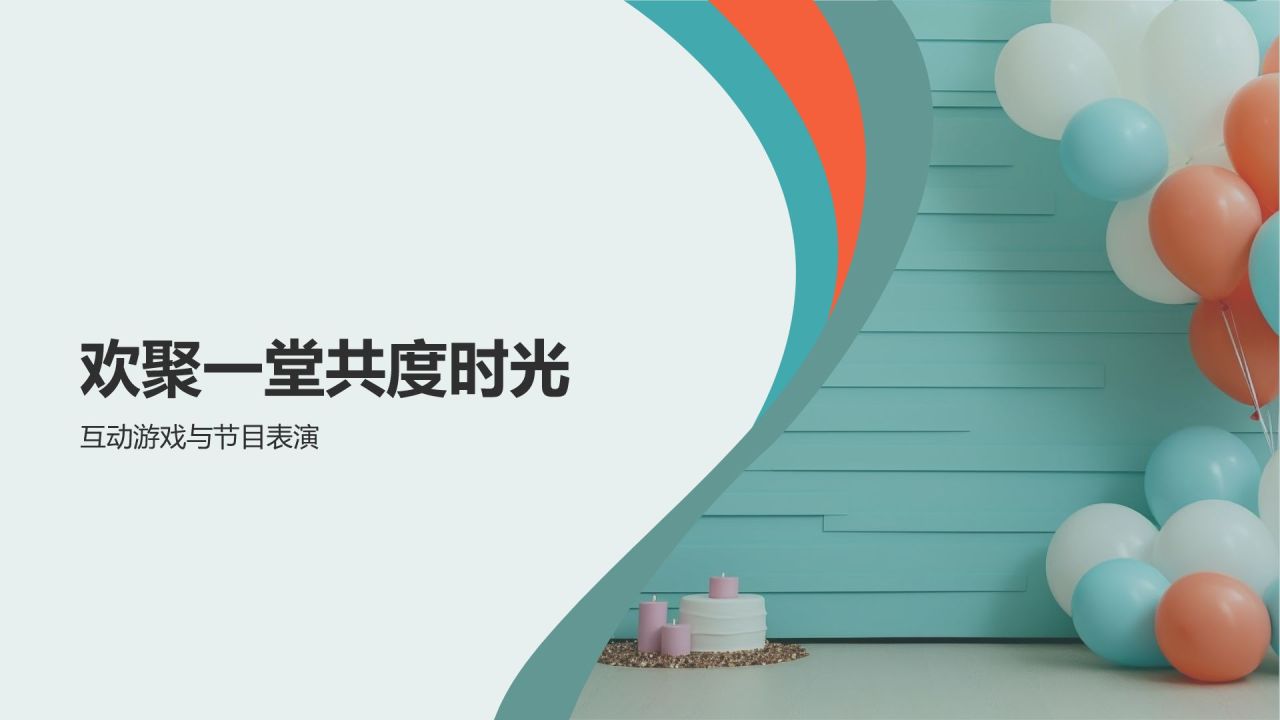 生日庆典之旅
