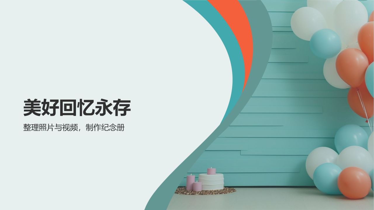 生日庆典之旅