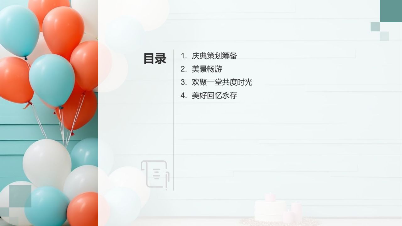 生日庆典之旅