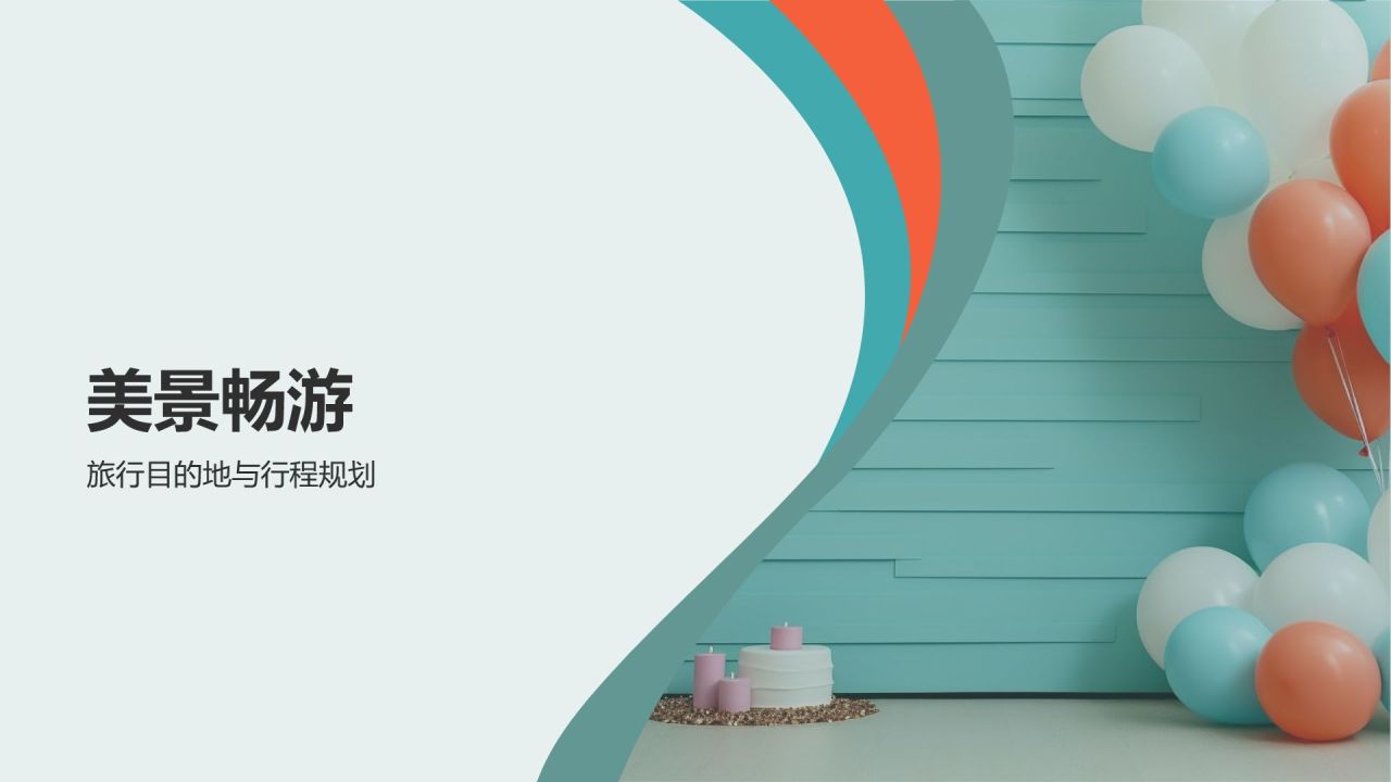 生日庆典之旅