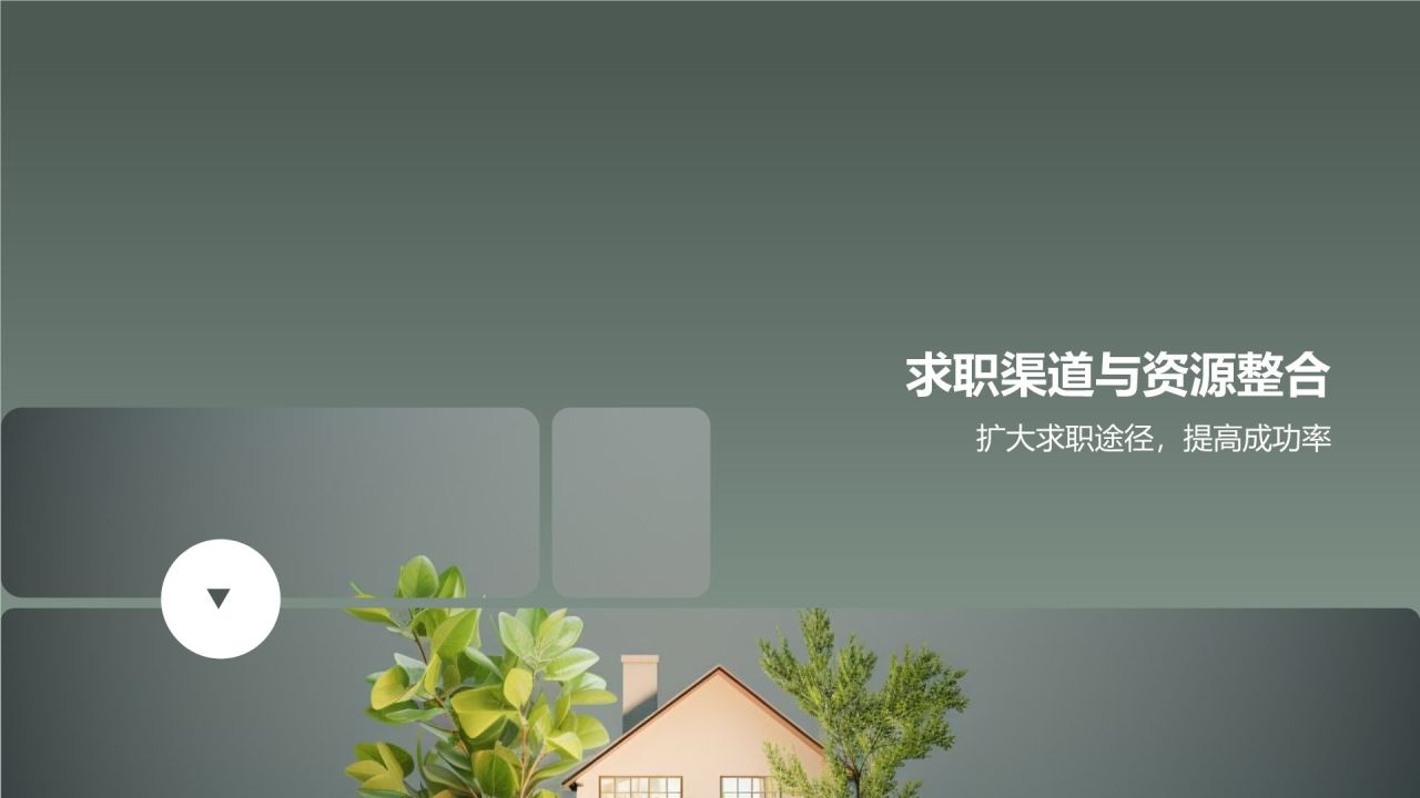 地产家居行业精英求职