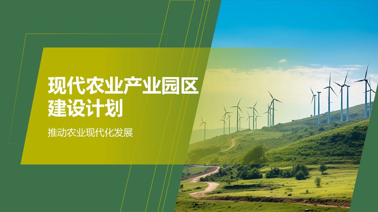 现代农业产业园区建设