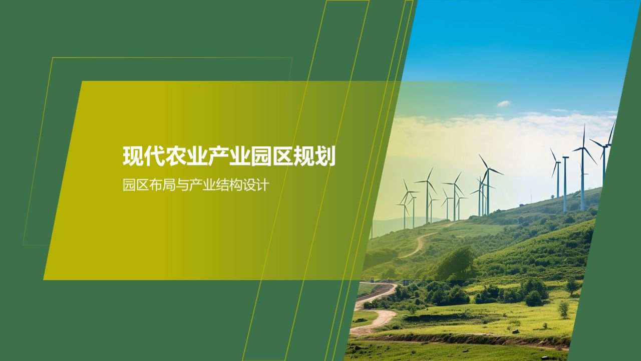 现代农业产业园区建设