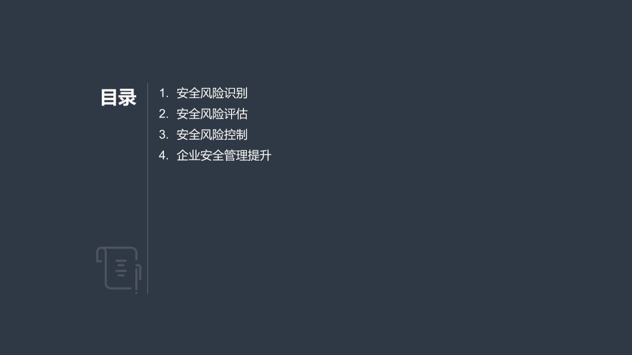 行业安全风险评估