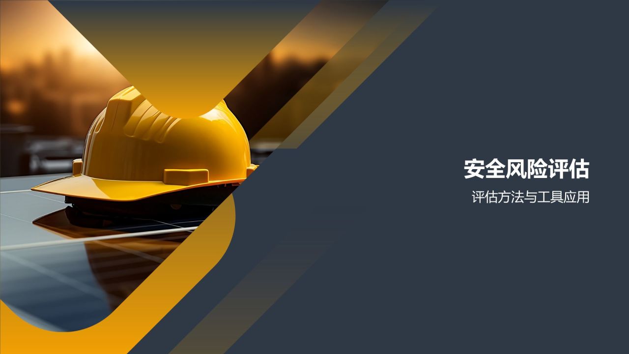 行业安全风险评估